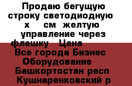 Продаю бегущую строку светодиодную 21х101 см, желтую, управление через флешку › Цена ­ 4 950 - Все города Бизнес » Оборудование   . Башкортостан респ.,Кушнаренковский р-н